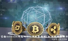 空投tokenim钱包的BAL币是真