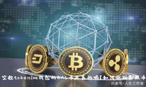 空投tokenim钱包的BAL币是真的吗？如何识别真假币