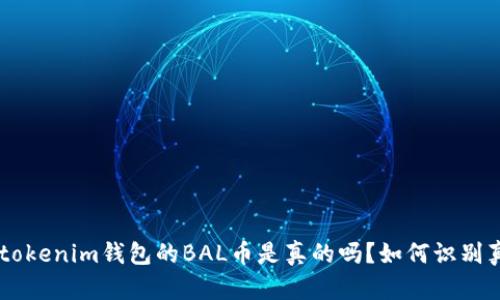 空投tokenim钱包的BAL币是真的吗？如何识别真假币
