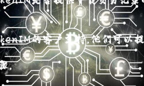 要查询TokenIM的记录，通常可以通过以下步骤进行：

1. **登录TokenIM账户**:
   - 打开TokenIM的官方网站或移动应用，使用您的账户信息进行登录。

2. **访问交易记录**:
   - 在用户界面中，找到“交易记录”或“历史记录”选项，这通常在账户管理或者交易面板的菜单中。

3. **筛选和搜索功能**:
   - 许多平台提供筛选功能，您可以根据日期、交易类型、资产种类等条件进行筛选，以更精确地查找您需要的记录。

4. **下载历史数据**:
   - 如果需要进行更深入的分析，看看TokenIM是否提供下载交易记录的选项，通常可以导出为CSV或Excel格式。

5. **联系客服**:
   - 如果在查询过程中遇到问题，联系TokenIM的客户支持，他们可以提供技术支持。

请根据具体情况或更新的界面自行调整步骤。