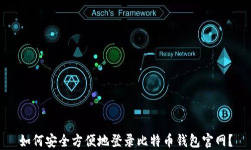 
如何安全方便地登录比特币钱包官网？