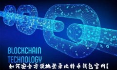 如何安全方便地登录比特