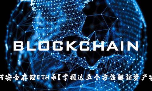 如何安全存储ETH币？掌握这五个方法解锁资产安全