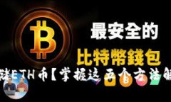 如何安全存储ETH币？掌握
