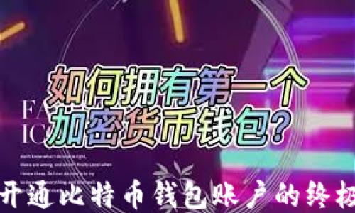 
轻松开通比特币钱包账户的终极指南