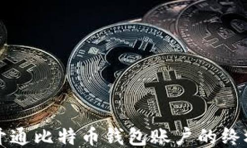 
轻松开通比特币钱包账户的终极指南