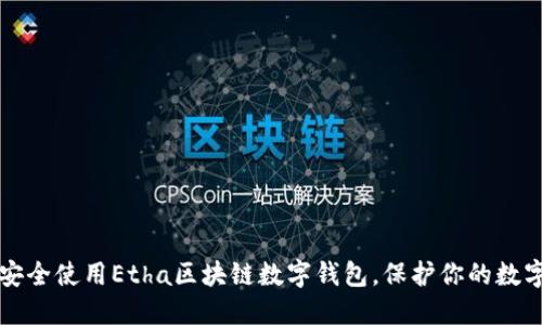 如何安全使用Etha区块链数字钱包，保护你的数字资产