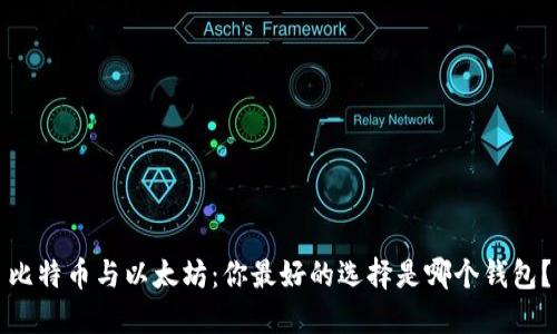 比特币与以太坊：你最好的选择是哪个钱包？