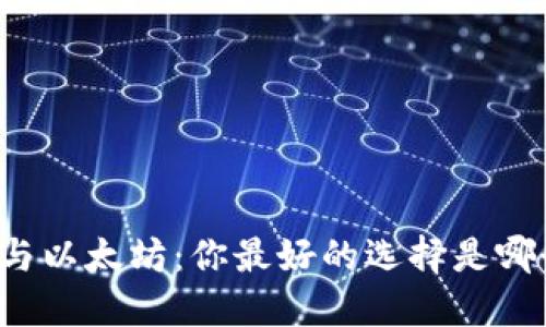 比特币与以太坊：你最好的选择是哪个钱包？