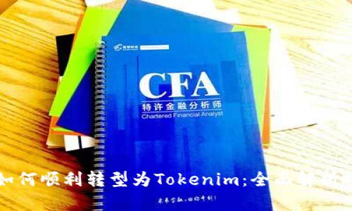 中炎投资如何顺利转型为Tokenim：全面解析投资新趋势
