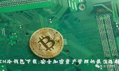 IM冷钱包下载：安全加密资