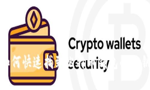 如何快速找到比特币钱包的公钥