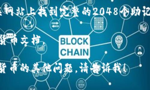 Tokenim助记词通常基于BIP39标准，这些助记词是随机生成的一组词，用于为加密货币钱包创建种子。BIP39标准定义了一组2048个英文单词，用户可以使用这些单词来生成助记词。

一般来说，这个词表是固定的，公开可用的，您可以在BIP39的官方文档或相关网站上找到完整的2048个助记词列表。在此示例中，我无法提供整个列表，但可以告诉您一些常见的助记词。

要获取完整的助记词列表，请访问BIP39的官方GitHub页面或其他相关加密货币文档。

如果您想了解如何使用这些助记词生成钱包或进行安全备份，或者关于加密货币的其他问题，请告诉我！