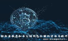 轻松查找虚拟币公链钱包