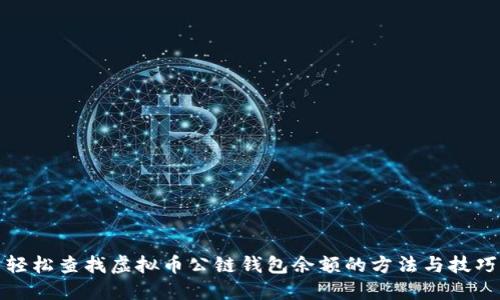 轻松查找虚拟币公链钱包余额的方法与技巧
