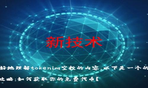 自身注意：为了帮助您更好地理解tokenim空投的内容，以下是一个的及其他内容的结构规划。

2023年tokenim空投全攻略：如何获取你的免费代币？