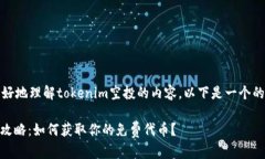 自身注意：为了帮助您更
