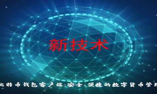 揭秘国内比特币钱包客户端：安全、便捷的数字货币管理解决方案