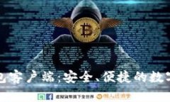 揭秘国内比特币钱包客户