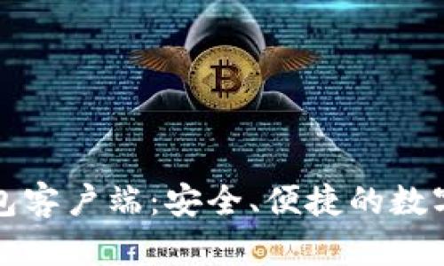 揭秘国内比特币钱包客户端：安全、便捷的数字货币管理解决方案
