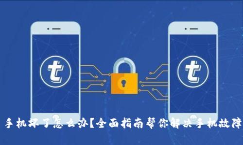 手机坏了怎么办？全面指南帮你解决手机故障