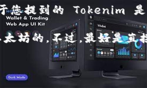 Tokenim 是一款基于区块链技术的工具，用户可以利用其进行加密货币的交易和管理。关于您提到的 Tokenim 是否可以接收以太坊（Ethereum），答案通常取决于平台的具体功能和支持的加密货币类型。

在大多数情况下，类似 Tokenim 的平台如果设计为支持多种加密资产，应该是能够接收以太坊的。不过，最好是直接查看 Tokenim 的官方网站或用户手册，以确保该平台支持以太坊及其相关功能。

如果您在探索 Tokenim 或其他平台使用以太坊时有任何具体问题，欢迎继续提问！