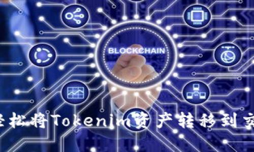如何轻松将Tokenim资产转移到交易所？