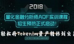 如何轻松将Tokenim资产转移
