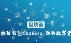 轻松掌握区块链钱包Cash