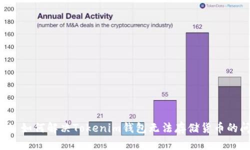 ### 如何解决Tokenim钱包无法存储货币的问题？
