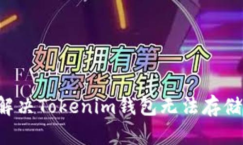### 如何解决Tokenim钱包无法存储货币的问题？