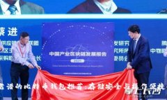 2023年最靠谱的比特币钱包