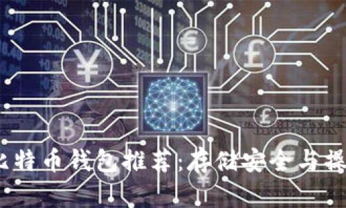 2023年最靠谱的比特币钱包推荐：存储安全与操作便捷的完美结合