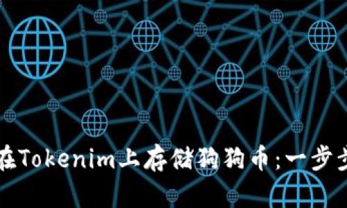 如何在Tokenim上存储狗狗币：一步步指南