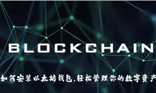 如何安装以太坊钱包，轻松管理你的数字资产