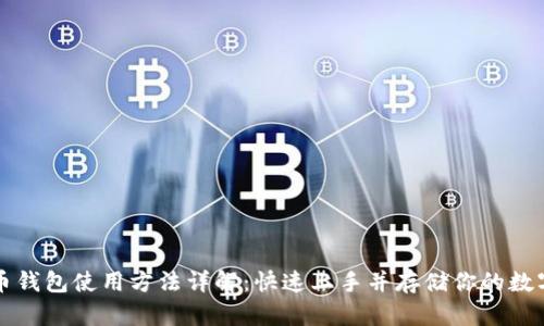 比特币钱包使用方法详解：快速上手并存储你的数字资产