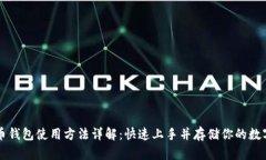 比特币钱包使用方法详解