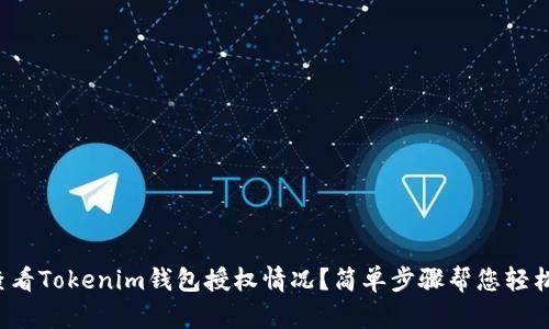 如何查看Tokenim钱包授权情况？简单步骤帮您轻松搞定！