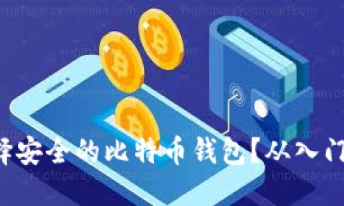 如何选择安全的比特币钱包？从入门到精通！