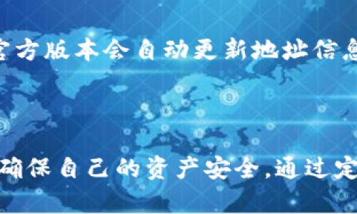 在加密货币领域，TokenIM（一种数字资产管理工具）地址变化可能会引发用户的关注。以下是一些可能导致TokenIM地址更改的原因，以及如何应对这一变化的指导信息。

### 可能的原因

#### 1. 系统升级或维护
TokenIM可能会进行系统升级或维护，在此期间更换地址也是常见操作之一。这种情况下，更换地址通常是为了提高安全性或性能。

#### 2. 网络迁移
某些情况下，TokenIM可能会迁移到新的区块链网络。例如，从以太坊迁移到一个更高效的网络。这种迁移需要新的地址来使用新链的功能。

#### 3. 安全事件
如果TokenIM检测到任何安全漏洞或攻击行为，可能会更改地址以保护用户资产不受损失。

#### 4. 信用恢复或合规要求
在一些情况下，为了遵循法律法规或内部合规政策，TokenIM可能会定期更改其地址。

### 如何应对地址变化

#### 1. 定期关注官方公告
保持关注TokenIM的官方公告渠道，如官方网站、社交媒体或社区论坛，可以帮助用户及时获取地址变化的信息。

#### 2. 验证地址的真实性
在进行交易或转账之前，务必验证地址的真实性，确保使用的是最新以及正确的地址，以防上当受骗。

#### 3. 使用官方客户端
通过TokenIM的官方客户端进行操作，可以最大限度地减少出错的风险。官方版本会自动更新地址信息，用户无需人工干预。

### 结论

总之，TokenIM地址的变化可能由多种因素引起，用户需要保持警惕，始终确保自己的资产安全。通过定期关注官方信息和使用官方软件，可以有效降低风险，确保顺利进行交易。