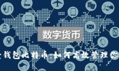 轻松掌握壹钱包比特币：