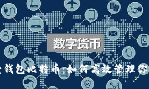 轻松掌握壹钱包比特币：如何高效管理你的数字资产