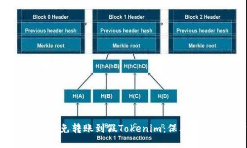 如何识别和避免转账到假Tokenim：保卫你的数字资产