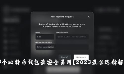 哪个比特币钱包最安全易用？2023最佳选择解析