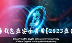 哪个比特币钱包最安全易