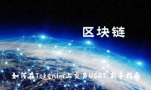 如何在Tokenim上交易USDT：新手指南