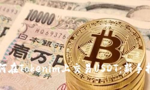 如何在Tokenim上交易USDT：新手指南