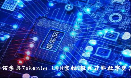 如何参与Tokenim LON空投，轻松获取数字资产！