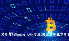 如何参与Tokenim LON空投，轻