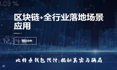 比特币钱包代付：揭秘真实与骗局